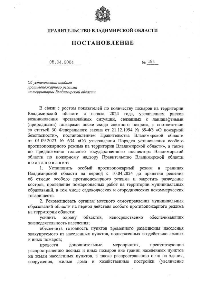 Постановление Правительства Владимирской области от 05.04.2024 № 194